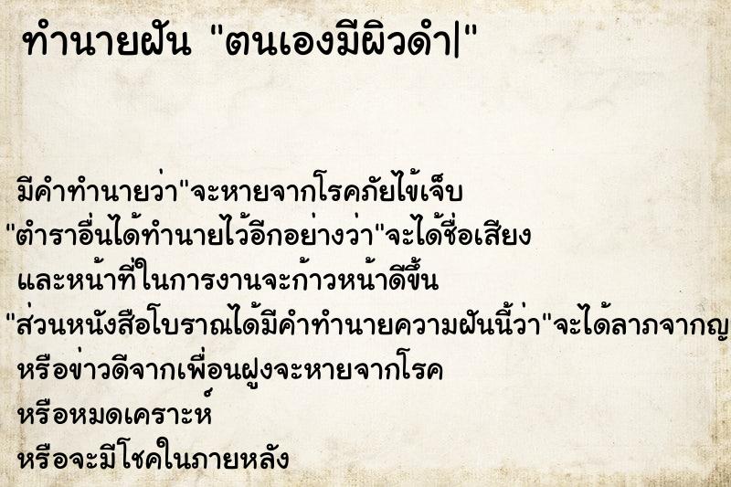 ทำนายฝันทำนายฝันตนเองมีผิวดำ|